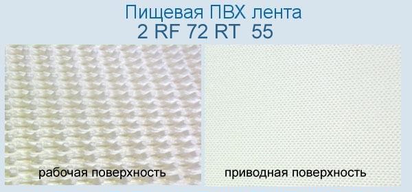 Полимерная транспортировочная Лента ПВХ 2 RF 72 RT IM 55