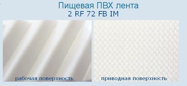 Полимерная транспортировочная Лента ПВХ 2 RF 72 FB IM