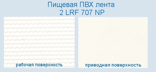 Полимерная транспортировочная Лента ПВХ 2 LRF 707 NP