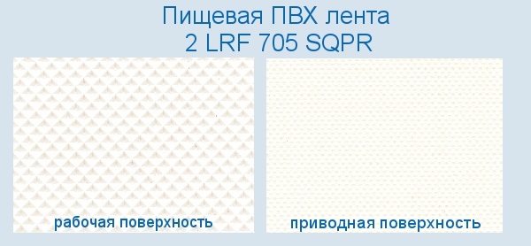 Полимерная транспортировочная Лента ПВХ 2 LRF 705 SQPR