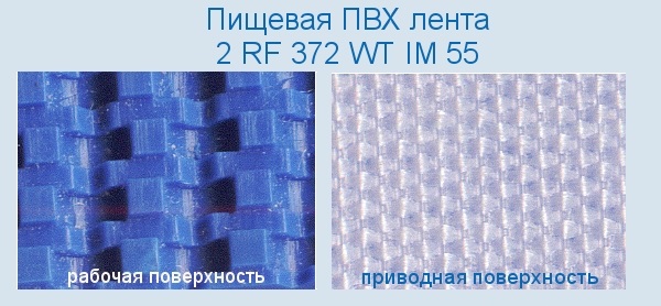 Полимерная транспортировочная Лента ПВХ 2 RF 372 WT IM 55