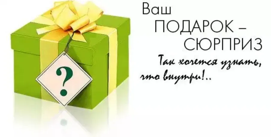 Подарок каждому заказу