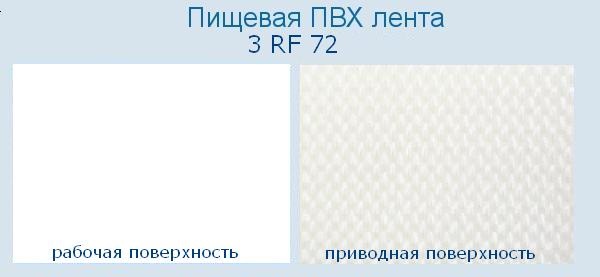 Полимерная транспортировочная Лента ПВХ 3 RF 72