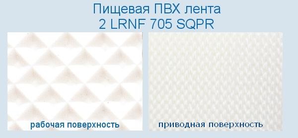 Полимерная транспортировочная Лента ПВХ 2 LRNF 705 SQPR