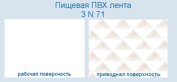 Полимерная транспортировочная Лента ПВХ 3 N 71
